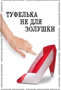 Психология преступления. Туфелька не для Золушки (2021) Психология преступления. Туфелька не для Золушки