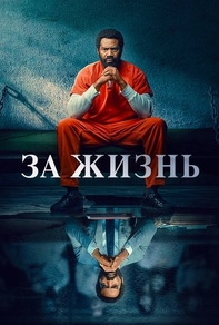 За жизнь (2020) За жизнь