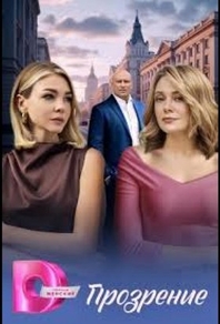 Прозрение (2026) Прозрение