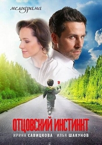 Отцовский инстинкт (2012) Отцовский инстинкт