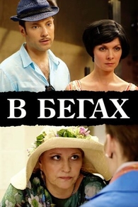 В бегах В бегах