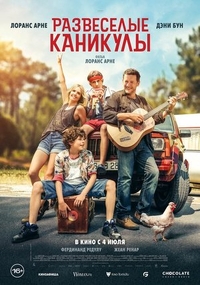 Развеселые каникулы (2024) Развеселые каникулы