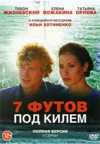 7 футов под килем (2014) 7 футов под килем