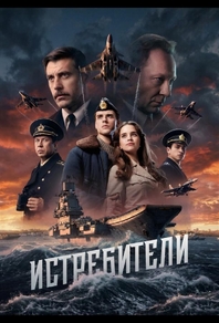 Истребители (2026) Истребители