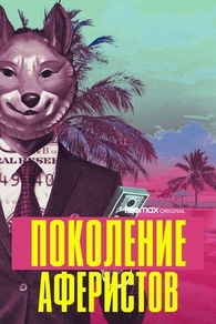 Поколение аферистов (2021) Поколение аферистов