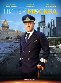 Питер-Москва (2014) Питер-Москва