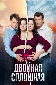 Двойная сплошная (2015) Двойная сплошная