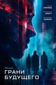 Грани будущего (2024) Грани будущего