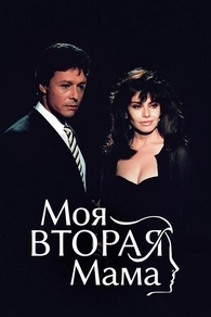 Моя вторая мама (1989) Моя вторая мама