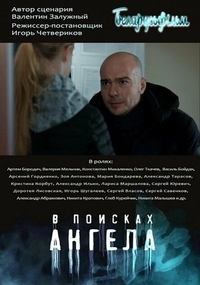 В поисках ангела (2021) В поисках ангела