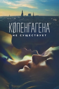 Копенгагена не существует (2023) Копенгагена не существует