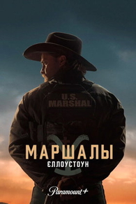 Йеллоустоун: Маршалы Йеллоустоун: Маршалы