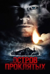 Остров проклятых (2010) Остров проклятых