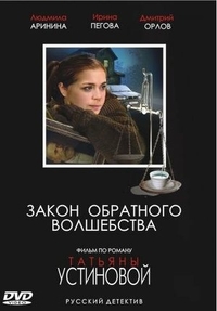 Закон обратного волшебства (2010) Закон обратного волшебства