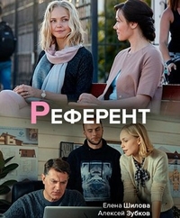Референт (2019) Референт