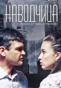 Наводчица (2015) Наводчица