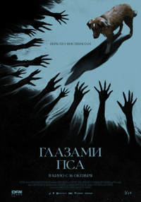 Глазами пса (2025) Глазами пса
