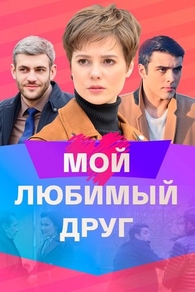 Мой любимый друг (2021) Мой любимый друг