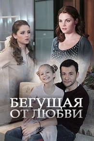 Бегущая от любви Бегущая от любви