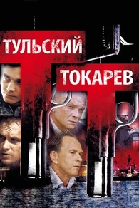 Тульский Токарев (2010) Тульский Токарев