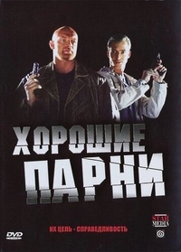 Хорошие парни (2008) Хорошие парни