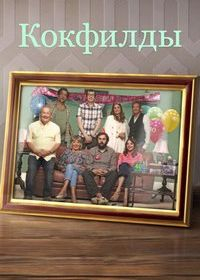 Кокфилды