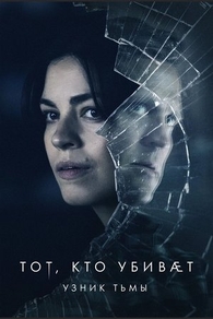 Тот, кто убивает - Узник тьмы (2019) Тот, кто убивает - Узник тьмы
