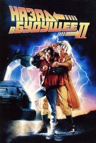 Назад в будущее 2 (1989) Назад в будущее 2