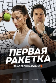 Первая ракетка (2026) Первая ракетка