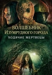 Волшебник Изумрудного города: Ходячие мертвецы (2025) Волшебник Изумрудного города: Ходячие мертвецы