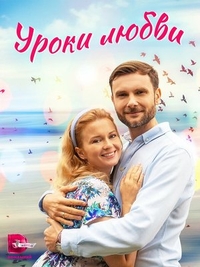 Уроки любви (2023) Уроки любви
