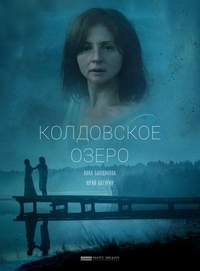 Колдовское озеро (2018) Колдовское озеро