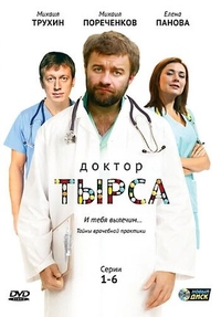 Доктор Тырса (2010) Доктор Тырса
