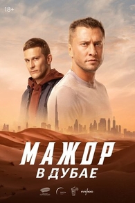 Фильм Мажор в Дубае (2025)