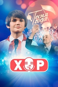 Хор (2019) Хор