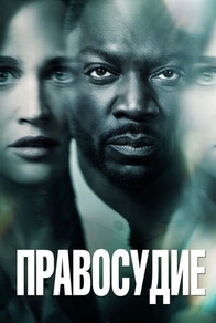 Правосудие (2019) Правосудие