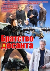 Братство десанта (2012) Братство десанта