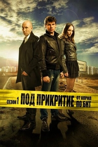 Под прикрытием (2011) Под прикрытием