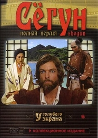 Сёгун (1980) Сёгун