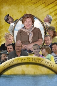 Если у Вас нету тети (2008) Если у Вас нету тети
