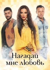 Нагадай мне любовь (2016) Нагадай мне любовь