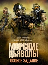 Морские дьяволы. Особое задание (2020) Морские дьяволы. Особое задание