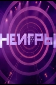 Неигры (2022) Неигры