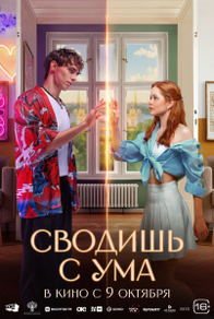 Сводишь с ума Сводишь с ума