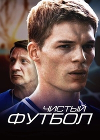 Чистый футбол (2016) Чистый футбол