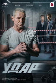 Удар (2025) Удар
