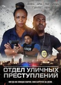 Отдел уличных преступлений