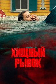 Хищный рывок Хищный рывок