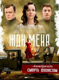 Жди меня (2018) Жди меня