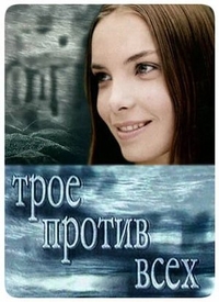 Трое против всех (2002) Трое против всех
